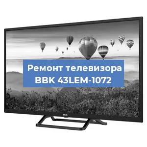 Ремонт телевизора BBK 43LEM-1072 в Москве